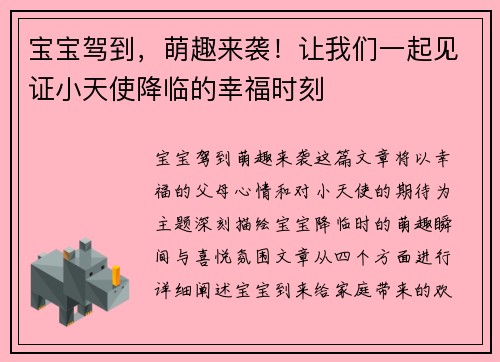 宝宝驾到,萌趣来袭!让我们一起见证小天使降临的幸福时刻