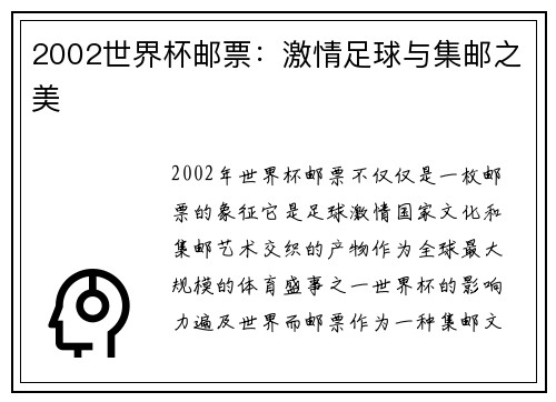 2002世界杯邮票：激情足球与集邮之美